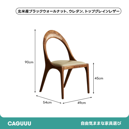 ブラックウォールナット材ラウンドバックチェア