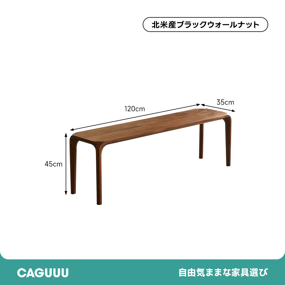 ブラックウォールナット材ダイニングベンチ