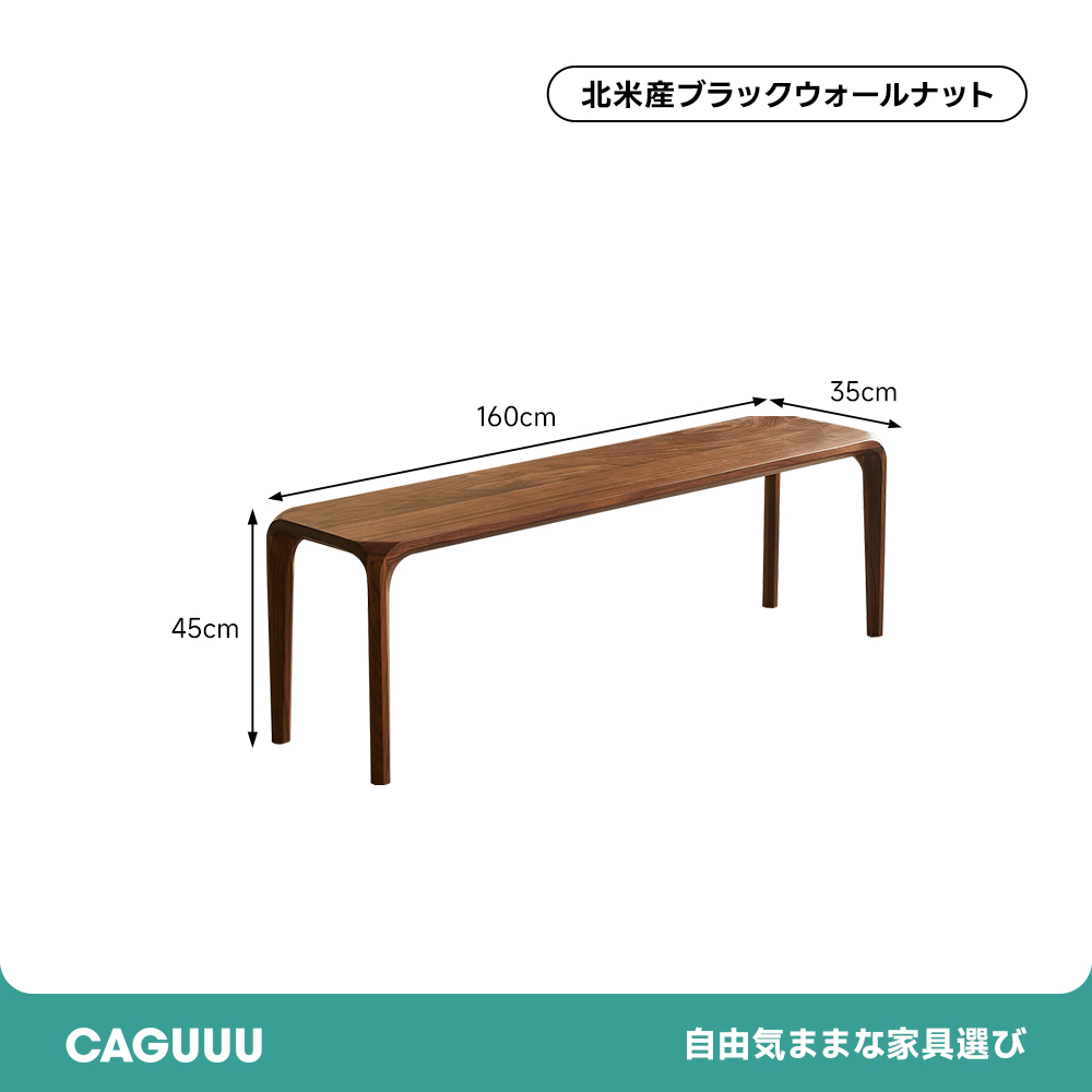 ブラックウォールナット材ダイニングベンチ