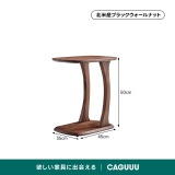 ブラックウォールナット材イタリアンサイドテーブル