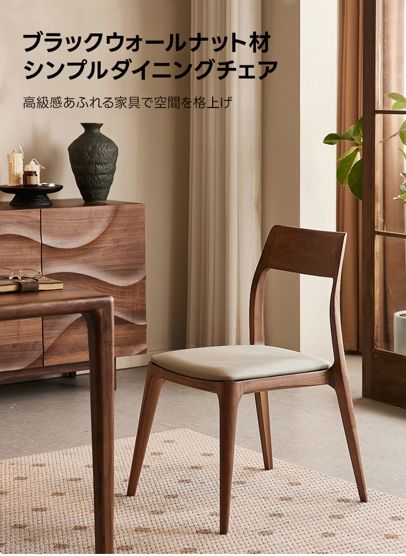 ブラックウォールナット材シンプルダイニングチェア | 快適な座り心地