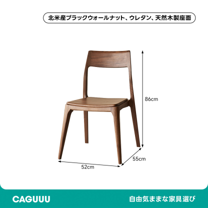 ブラックウォールナット材シンプルダイニングチェア