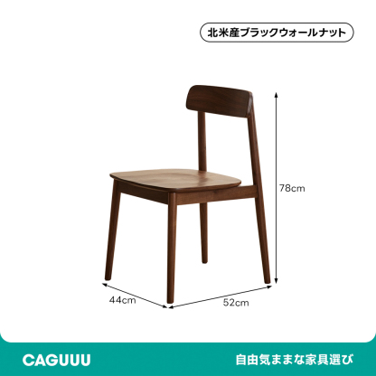 ブラックウォールナット材レトロダイニングチェア