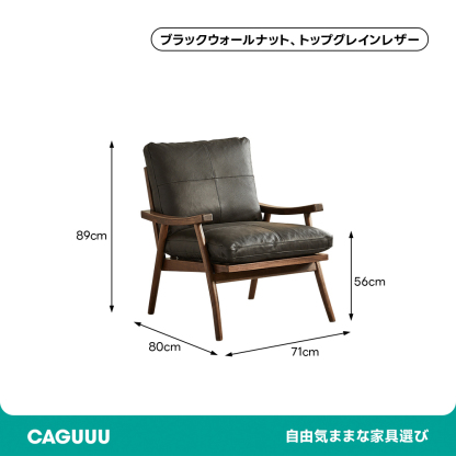 ブラックウォールナット材 ブラックレザーソファチェア