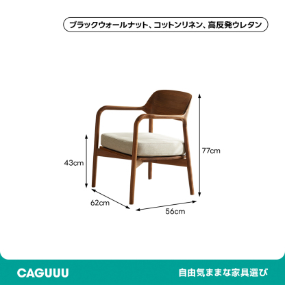 ブラックウォールナット材コットンリネン生地クッションチェア