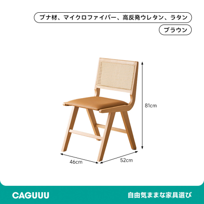 ラタン編み背もたれブナ材チェア