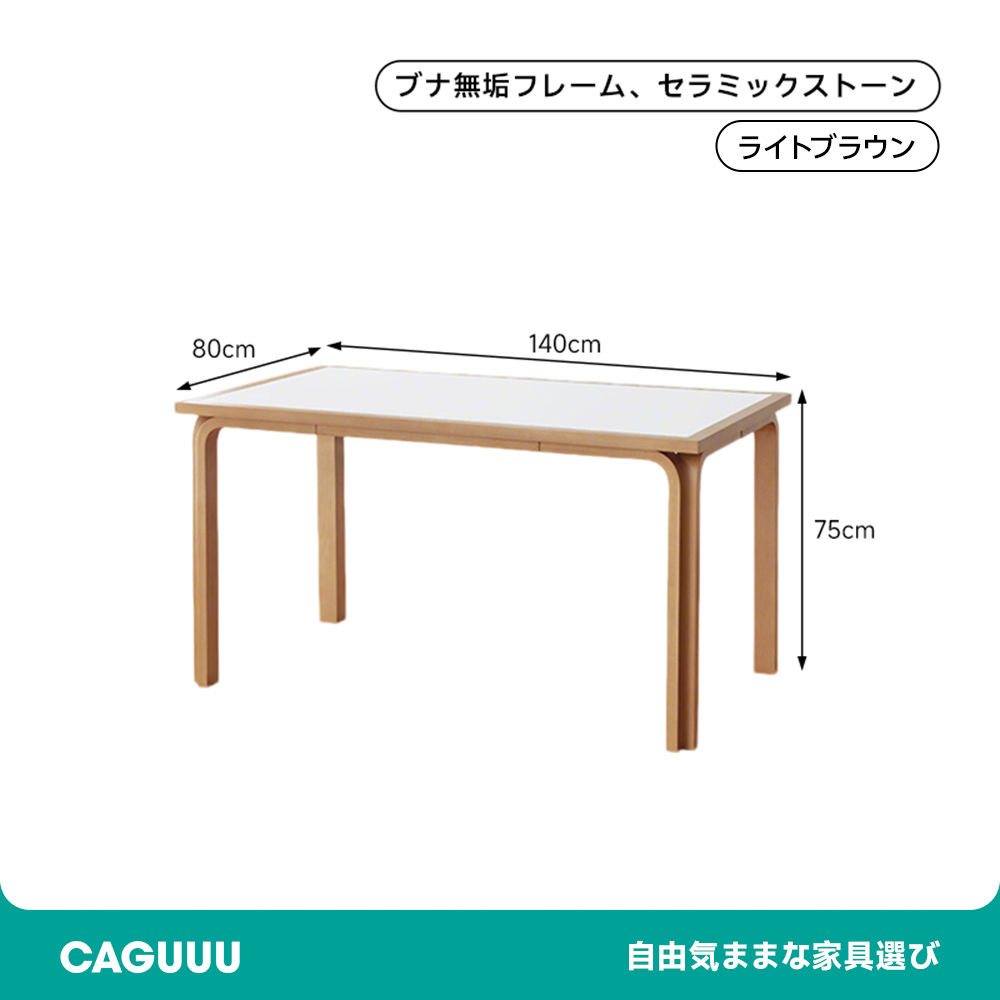 セラミック天板ダイニングテーブル