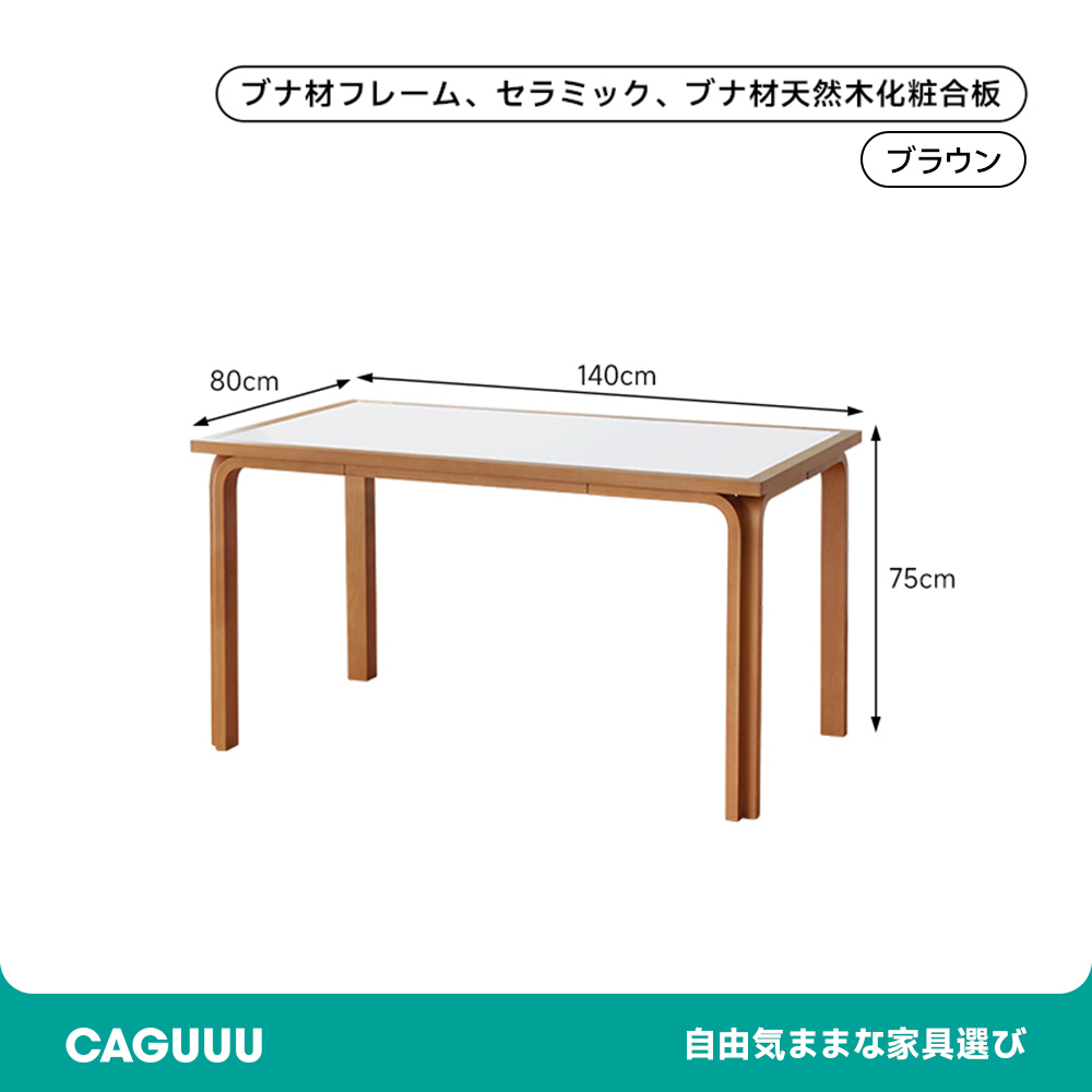 セラミック天板ダイニングテーブル