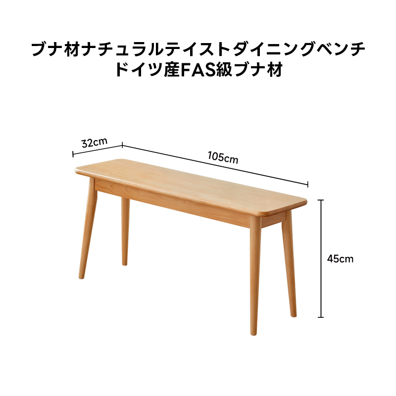 ブナ材ナチュラルテイストダイニングベンチ