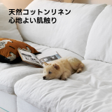 天然コットンリネンゆったりソファ