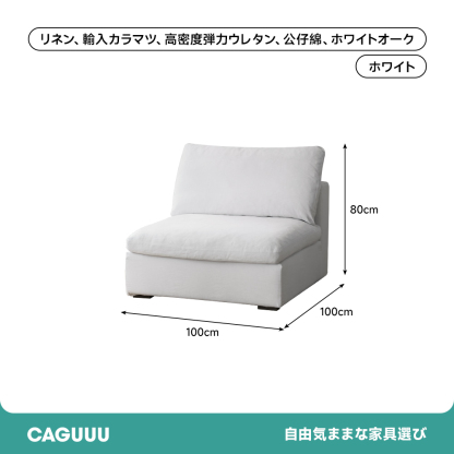 天然コットンリネンゆったりソファ
