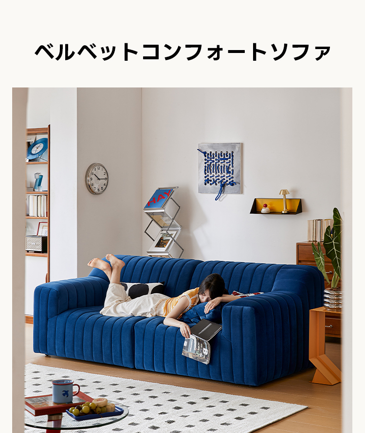 ベルベットコンフォートソファ | 柔らかな質感と高級感を兼ね備えた