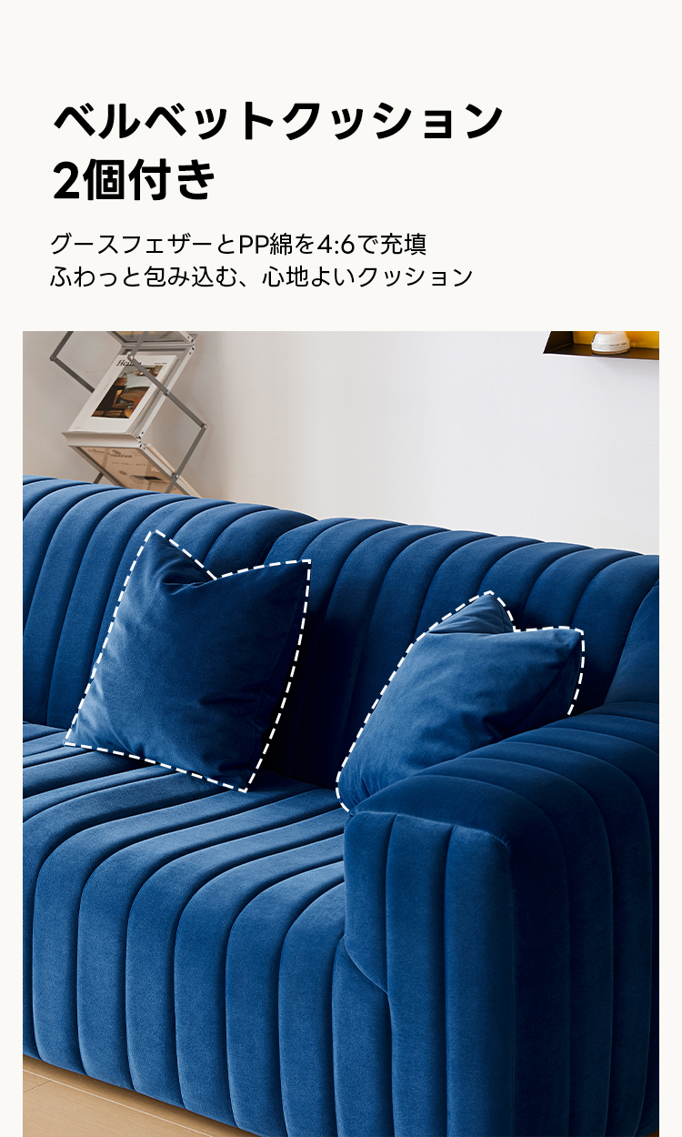 ベルベットコンフォートソファ | 柔らかな質感と高級感を兼ね備えた