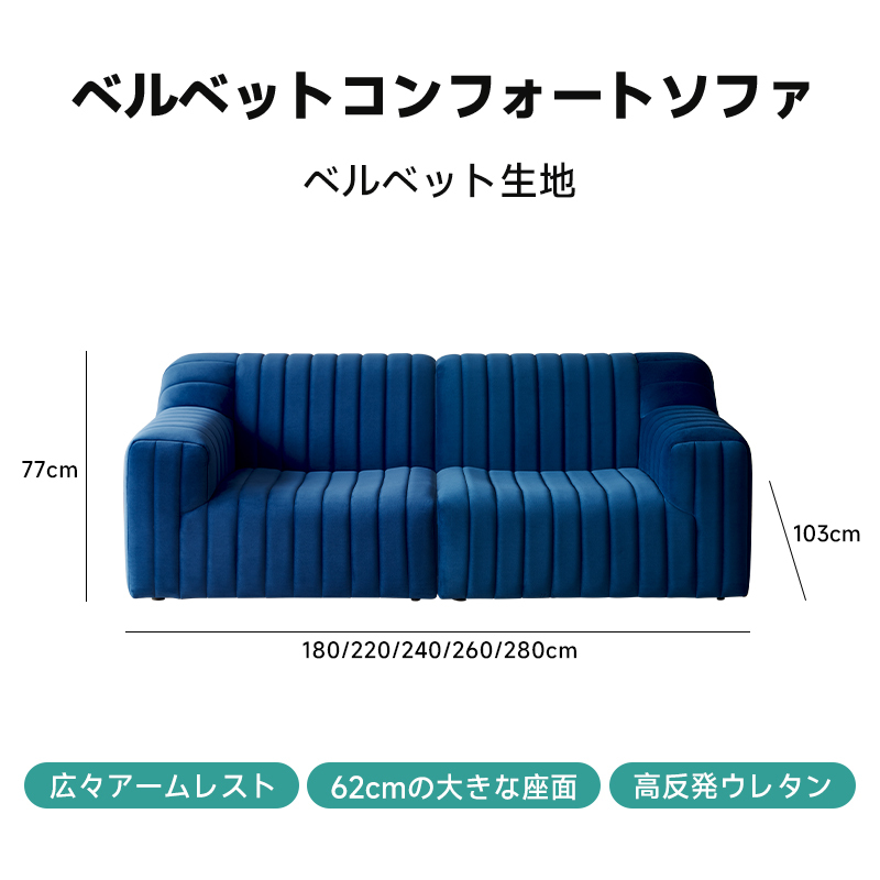 ベルベットコンフォートソファ