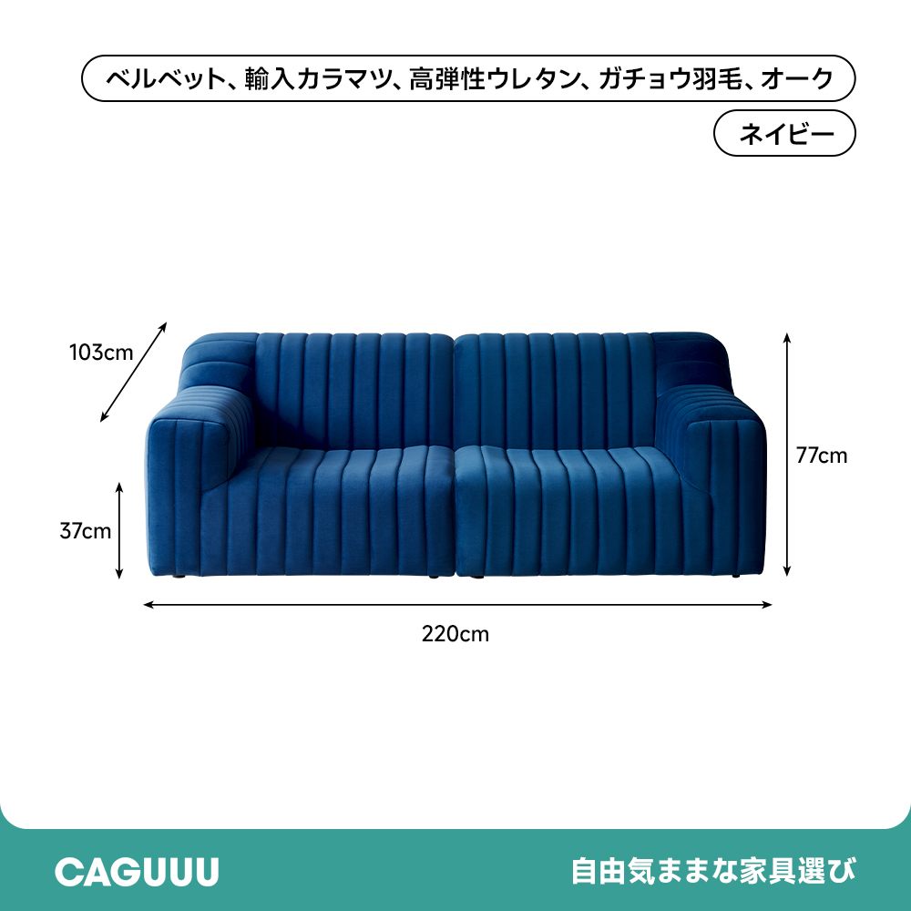 ベルベットコンフォートソファ