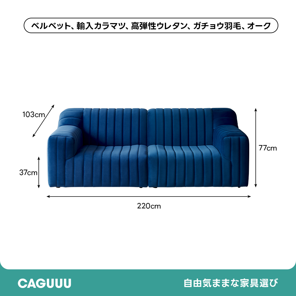 ベルベットコンフォートソファ