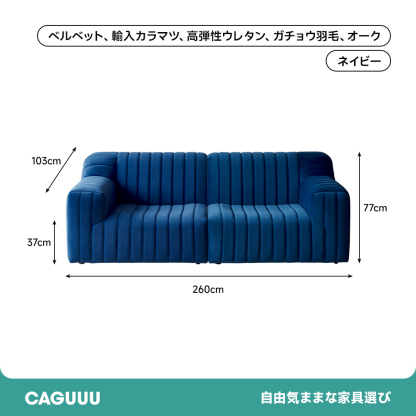 ベルベットコンフォートソファ