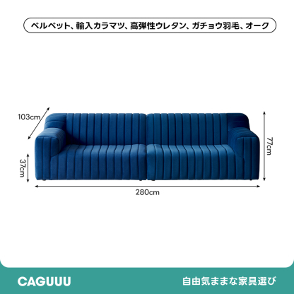 ベルベットコンフォートソファ