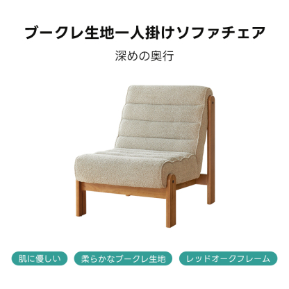 ブークレ生地一人掛けソファチェア
