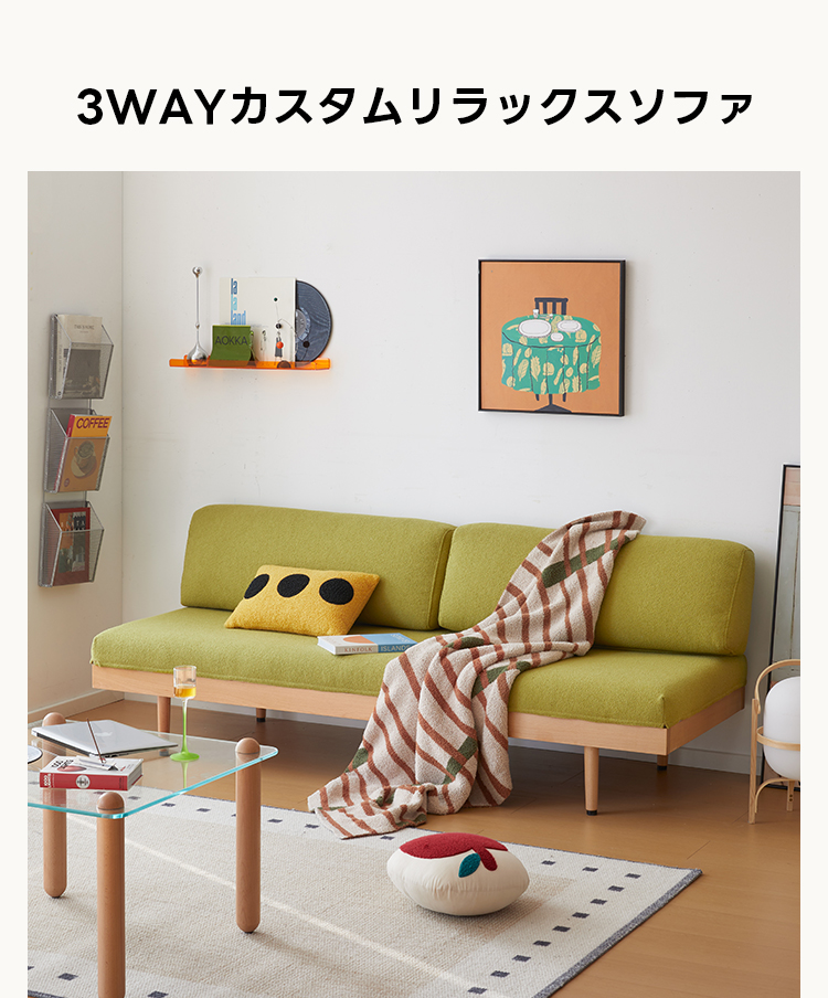 3WAYカスタムリラックスソファ | 多機能性と高耐久性を兼ね備えた快適
