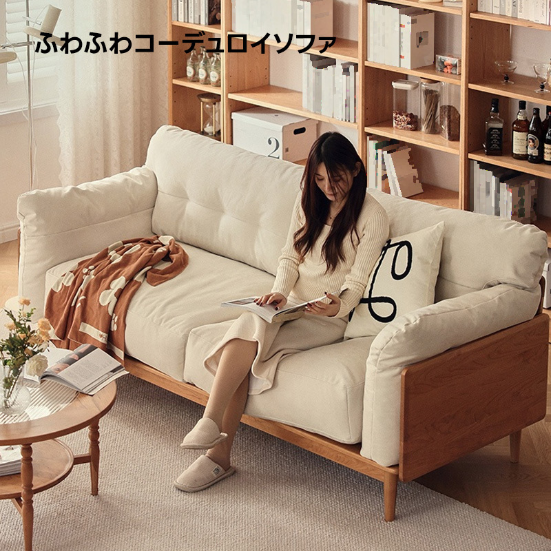 チェリー材 ふわふわコンフォートソファ