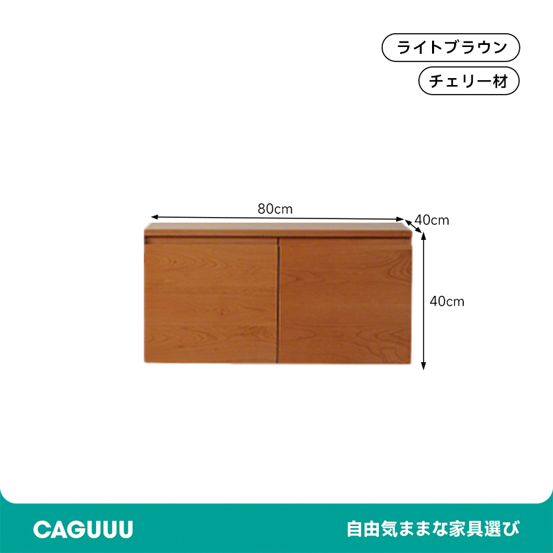 チェリー材 スタッキングキャビネット