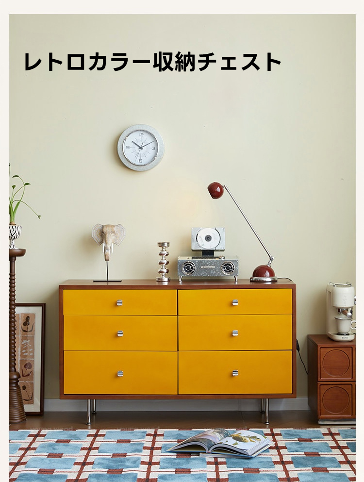 レトロカラー収納チェスト | ヴィンテージ風インテリアに温かみと個性