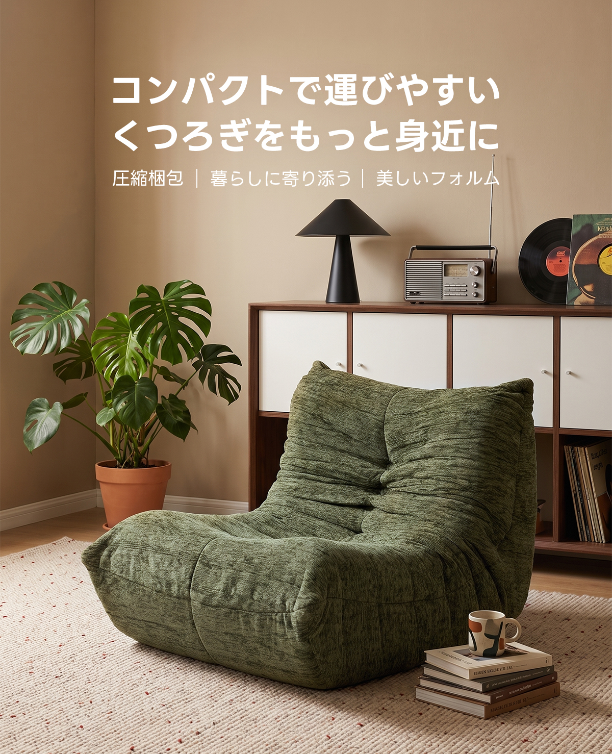 シェニールプレスフロアソファ｜圧縮梱包で搬入しやすい、軽量