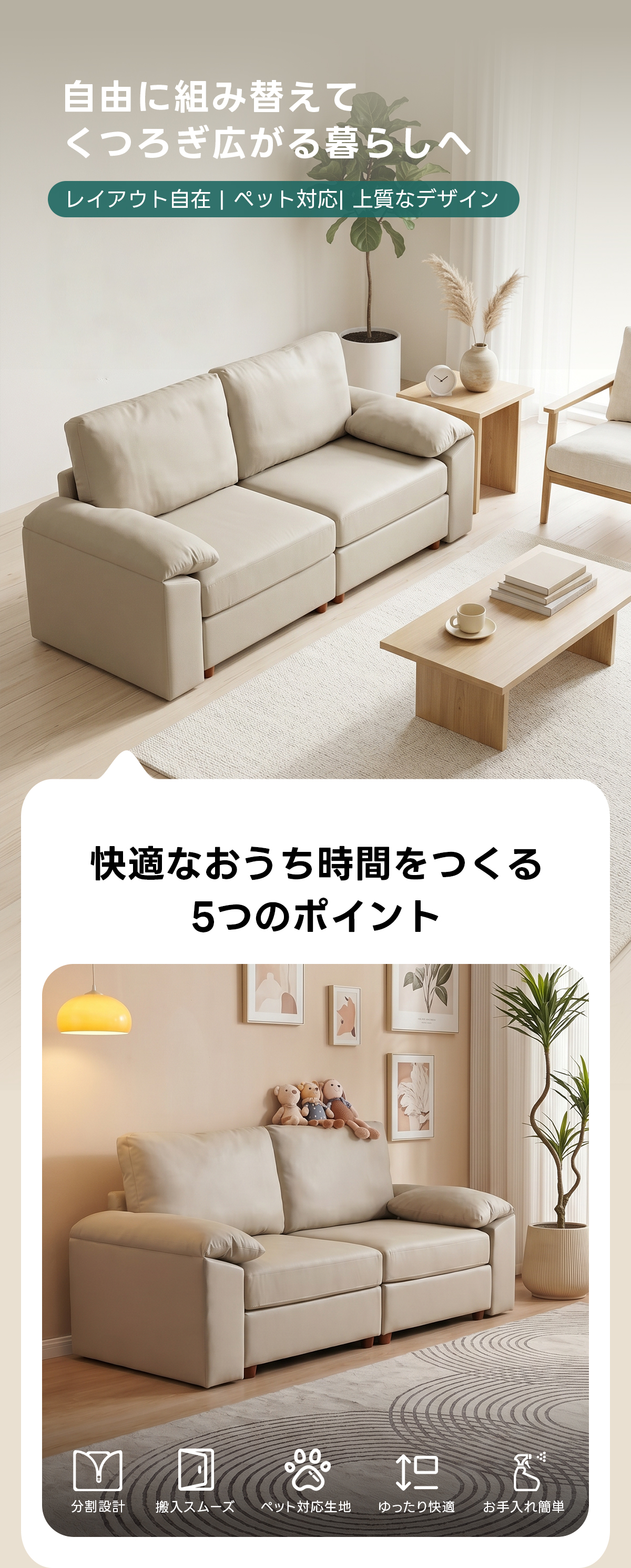 ナチュラルデザインリラックスソファ｜組み合わせ自在、取り外せる