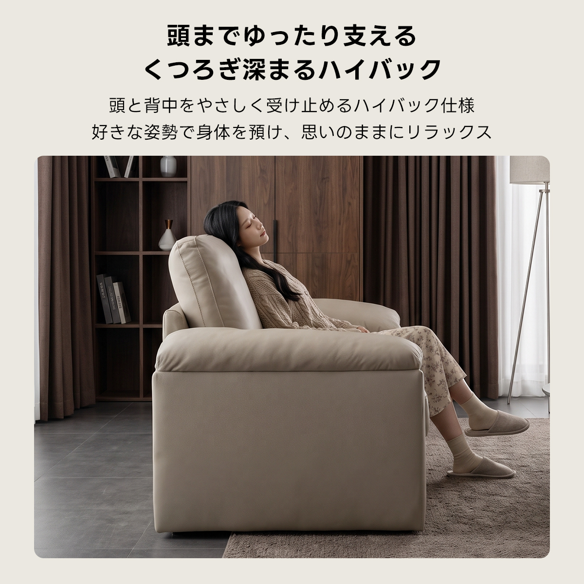 ナチュラルデザインリラックスソファ｜組み合わせ自在、取り外せる背もたれ＆アームレスト | 高反発ウレタンで長時間快適な座り心地頭までゆったり支えるくつろぎ深まるハイバック頭と背中をやさしく受け止めるハイバック仕様好きな姿勢で身体を預け、思いのままにリラックス