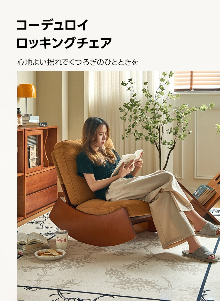 コーデュロイ ロッキングチェア | ゆらぎの心地よさと耐久性を両立した