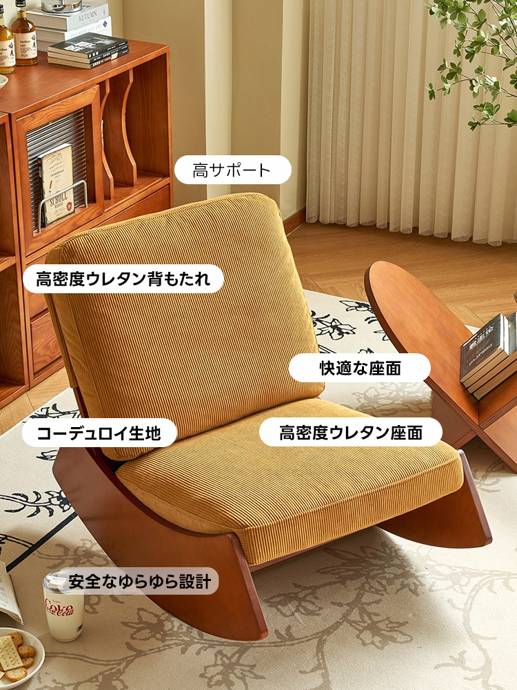 h*♡様 コーデュロイ生地 木製チェア コーデュロイ ロッキングチェア | ゆらぎの心地よさと耐久性を両立した
