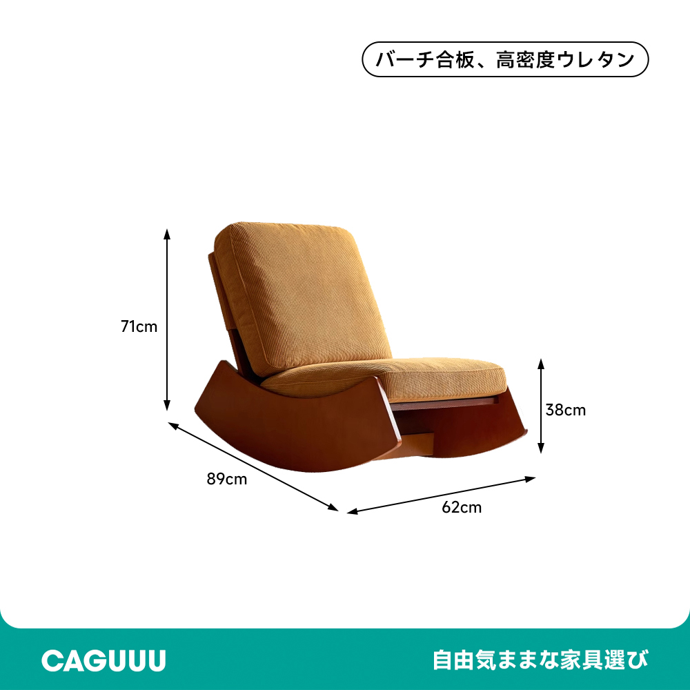 コーデュロイ ロッキングチェア
