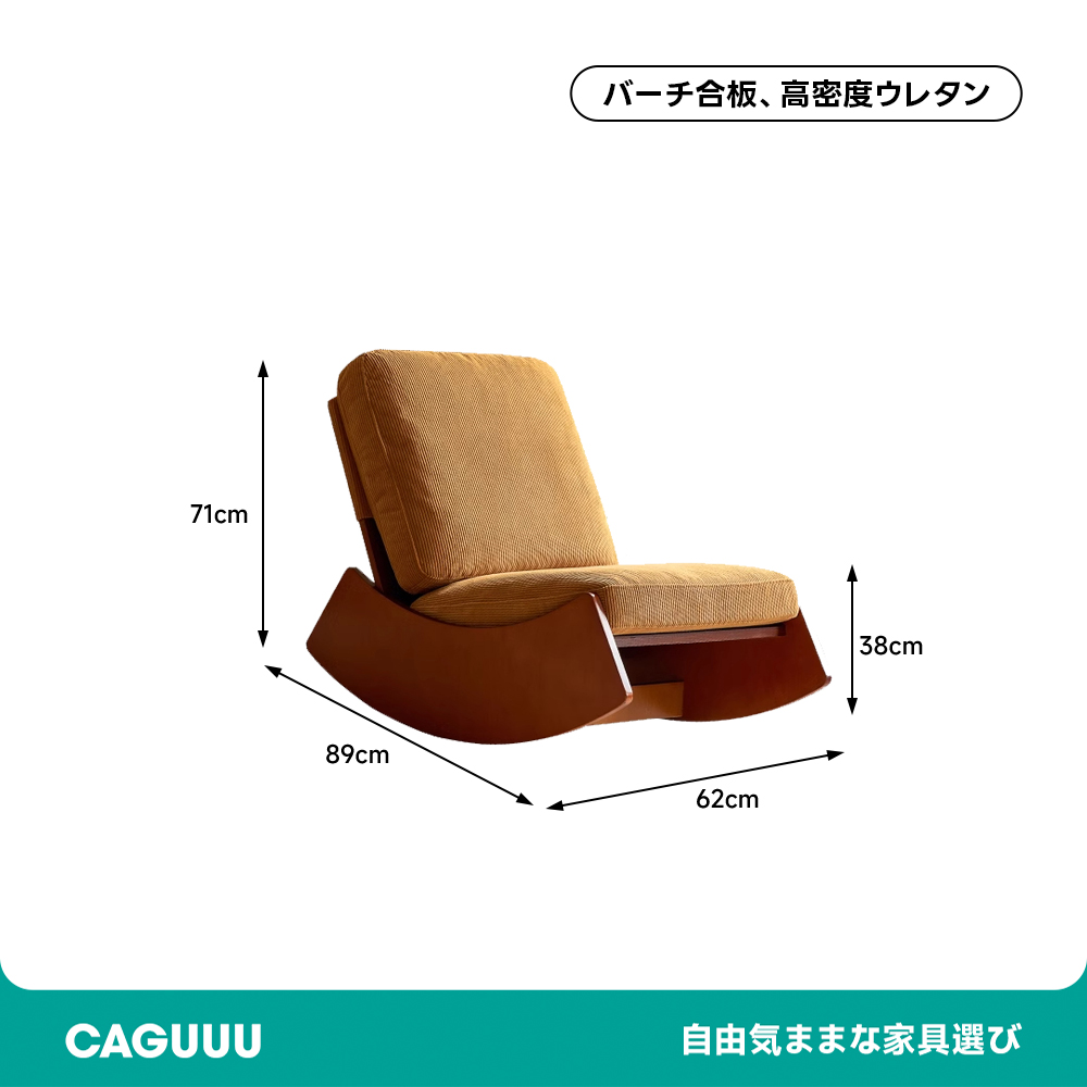 コーデュロイ ロッキングチェア