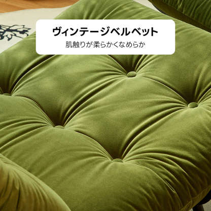 ベルベットリクライニングチェア