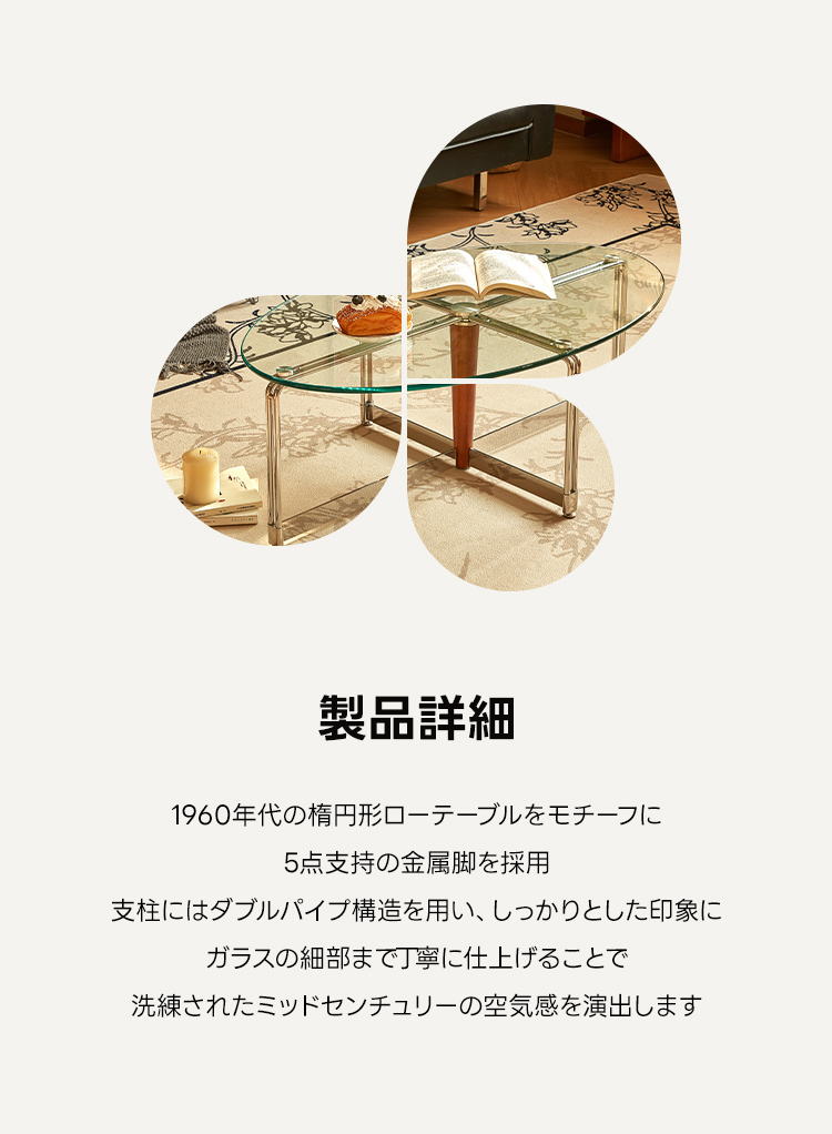 楕円形ガラスローテーブル | ミッドセンチュリー調の洗練された