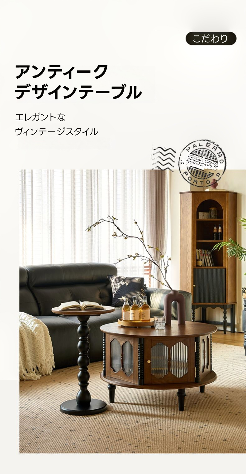 アンティークデザインテーブル | 円形フォルムが優雅 ヴィンテージ感