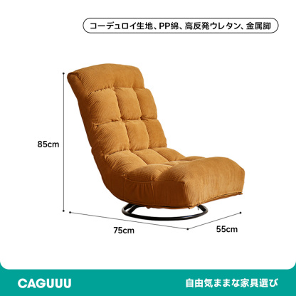360度回転コーデュロイ座椅子