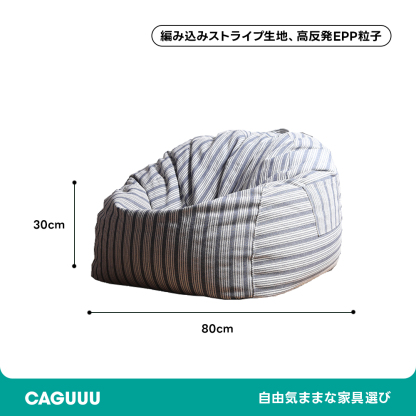 ストライプビーズクッションソファ