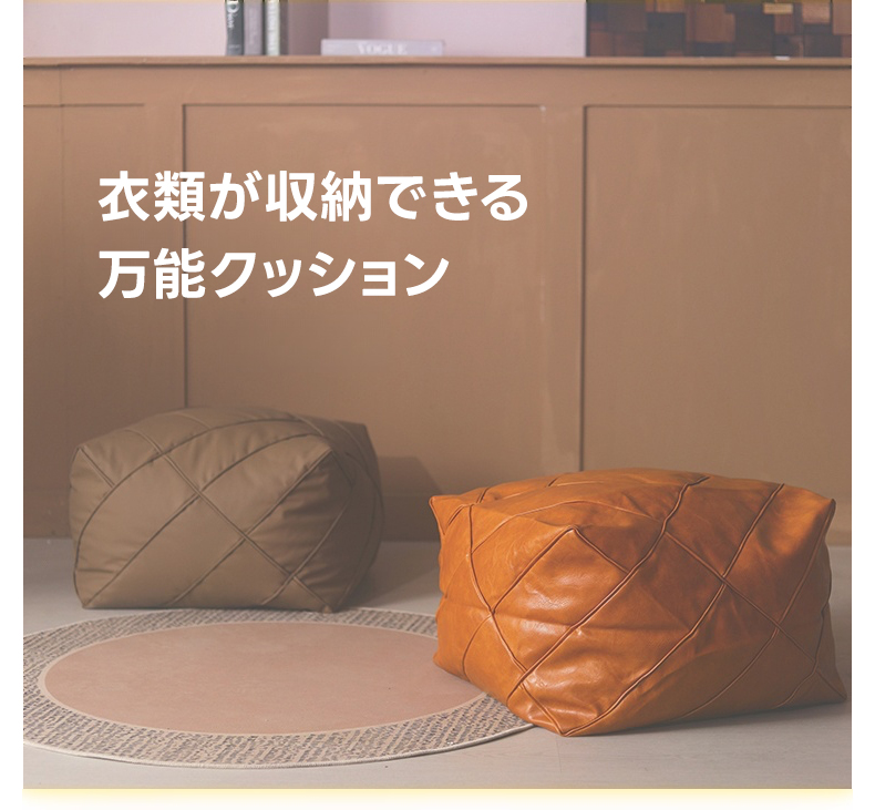 レザー調ステッチフロアクッション | しまえる機能で片付けやすさも