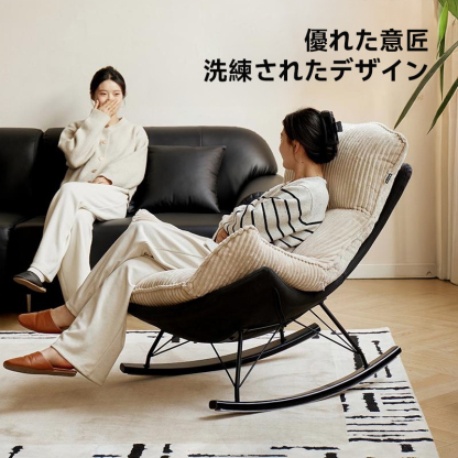 レストロッキングチェア