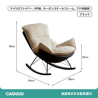 レストロッキングチェア