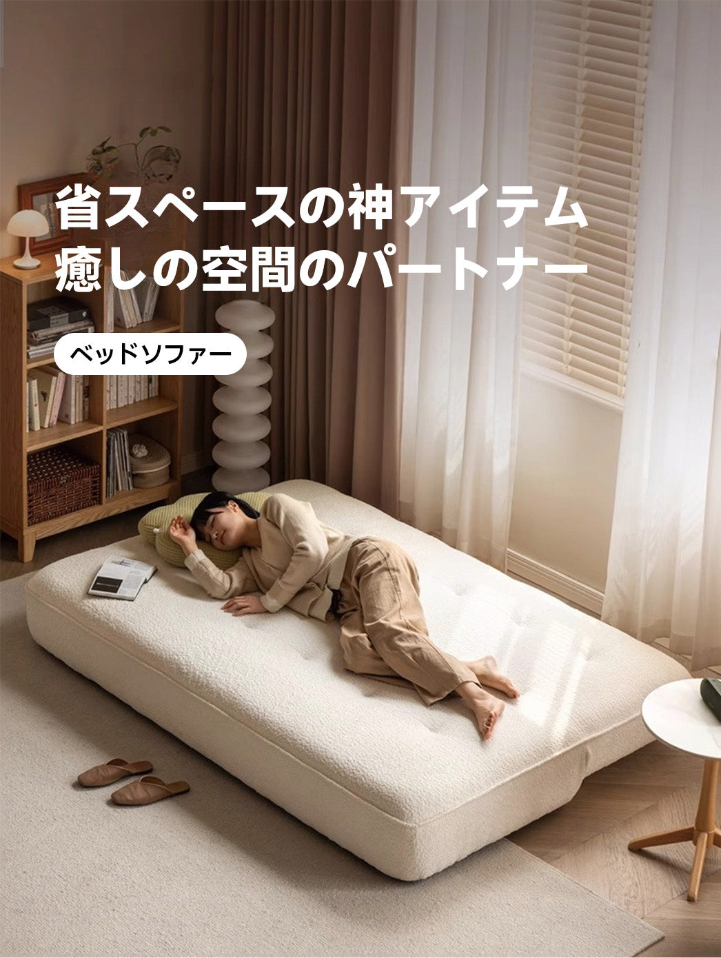 コンパクトブークレソファベッド | 高品質ブークレ×省スペースの