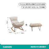 ハイバッククッションロッキングチェア