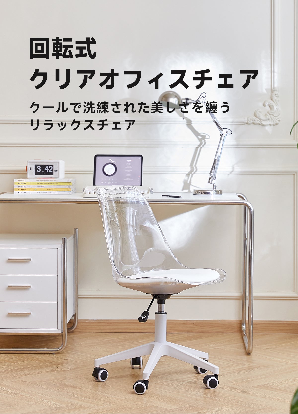 回転式クリアオフィスチェア | 透明感あるモダンデザイン 優雅な曲線美