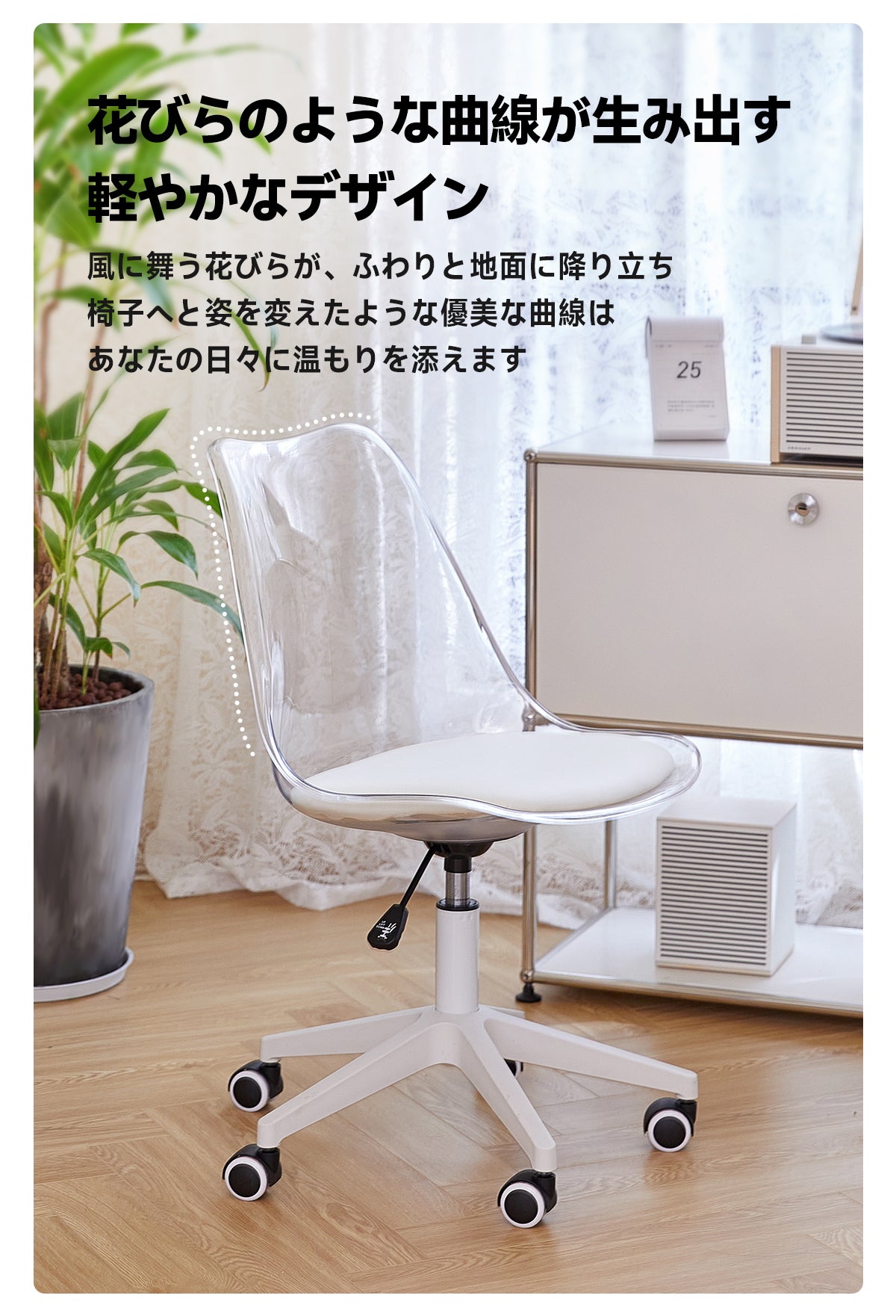 回転式クリアオフィスチェア | 透明感あるモダンデザイン 優雅な曲線美