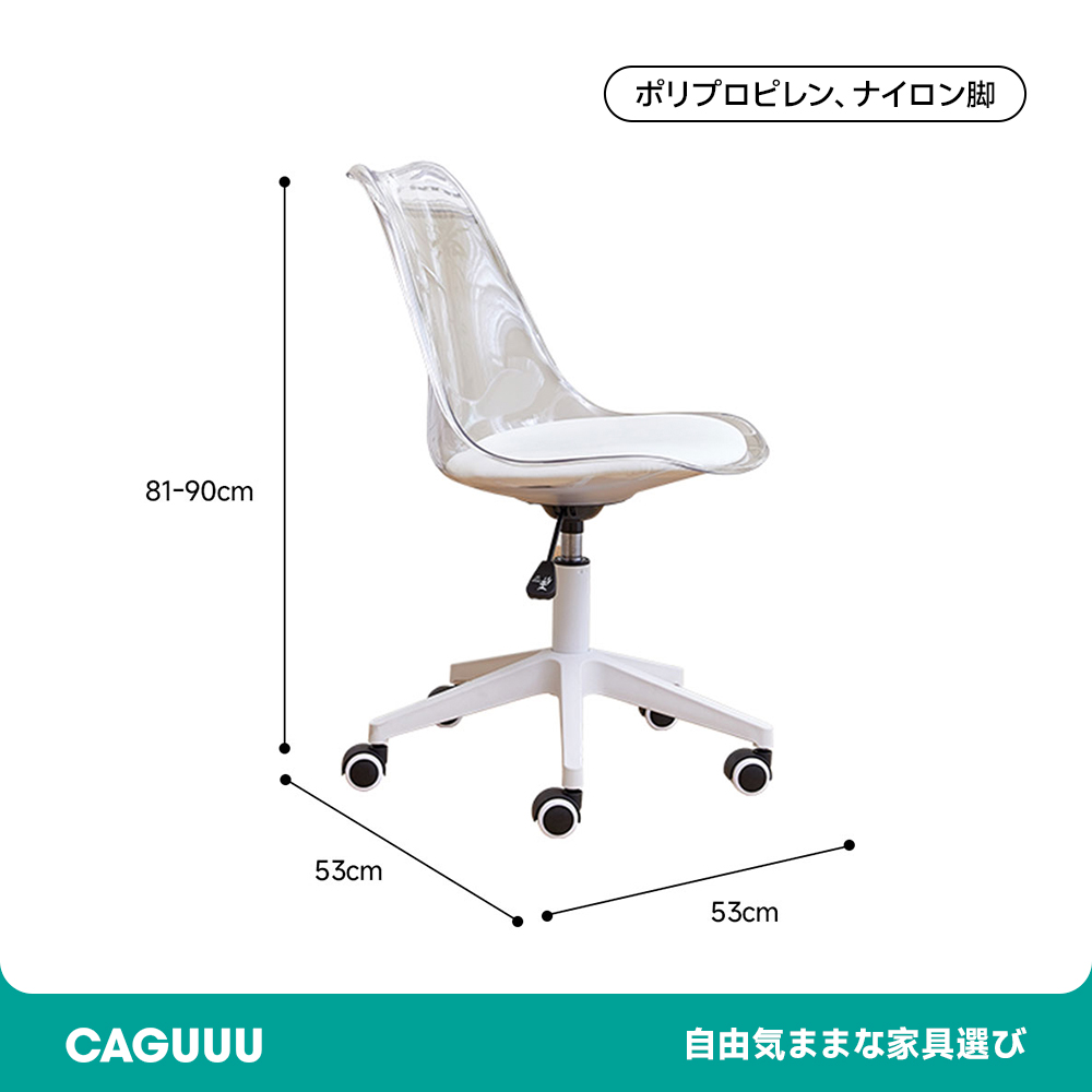 回転式クリアオフィスチェア