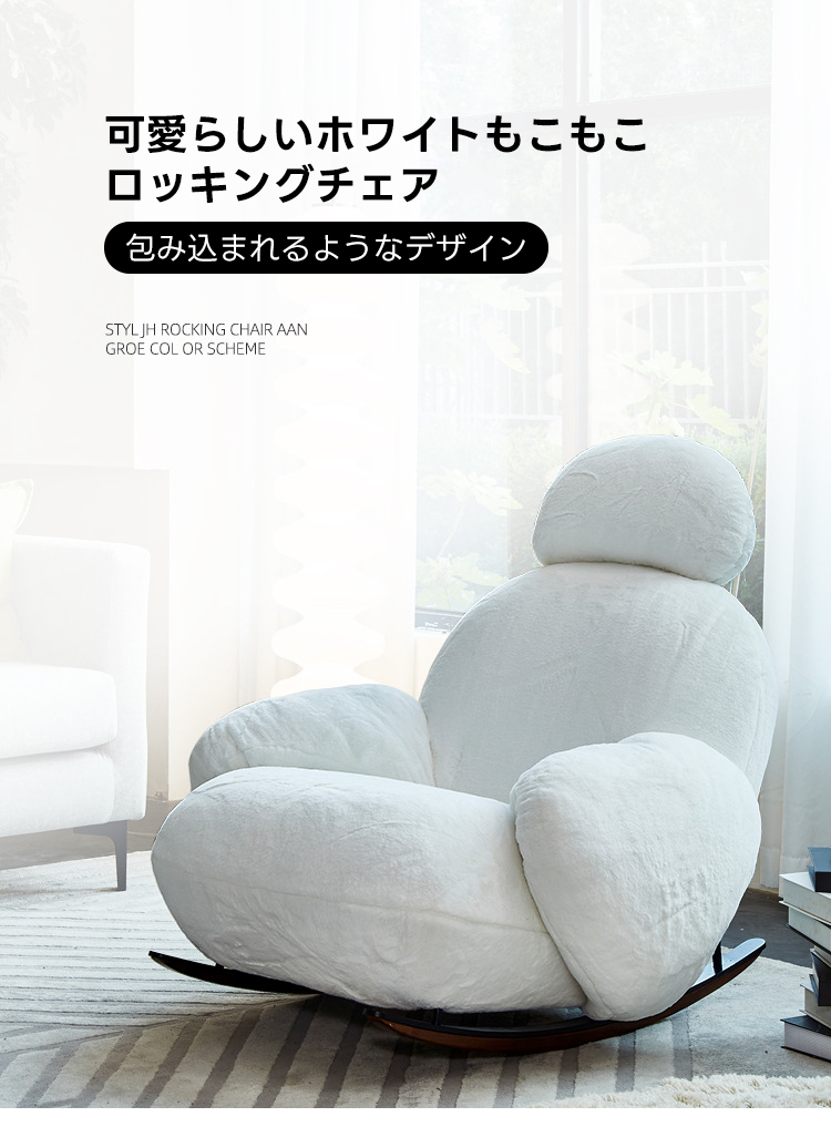 もこもこロッキングチェア – CAGUUU