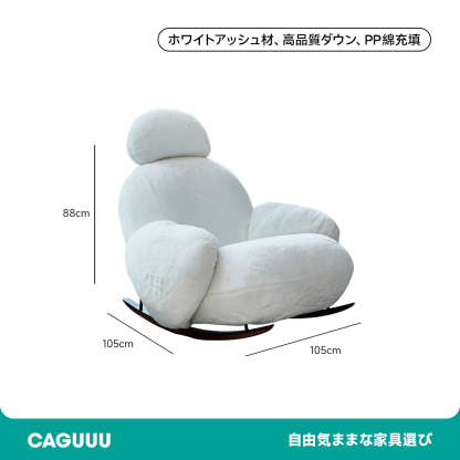 もこもこロッキングチェア