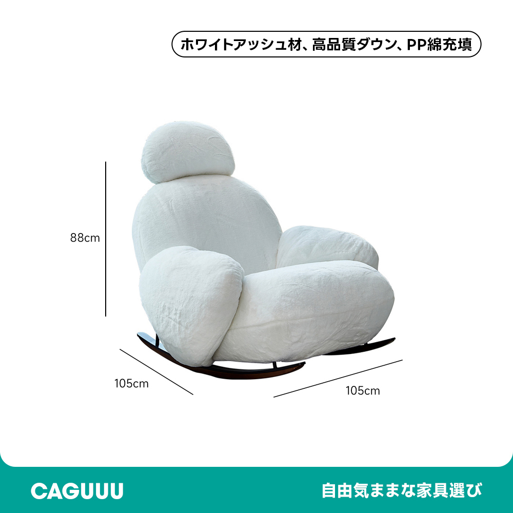 もこもこロッキングチェア